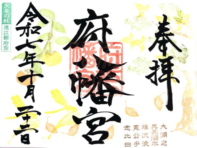 府八幡宮の御朱印2