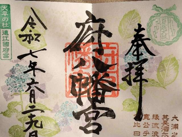 府八幡宮の御朱印1