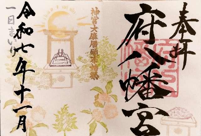 府八幡宮の御朱印1