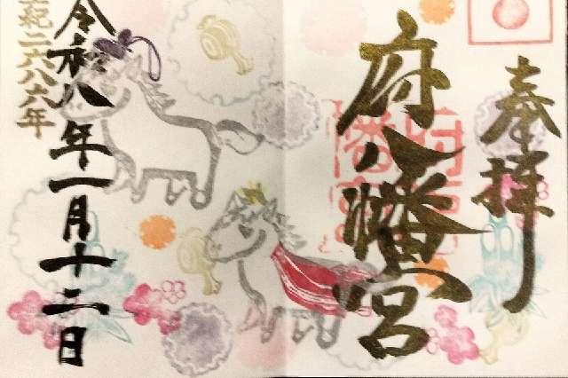 府八幡宮の御朱印1