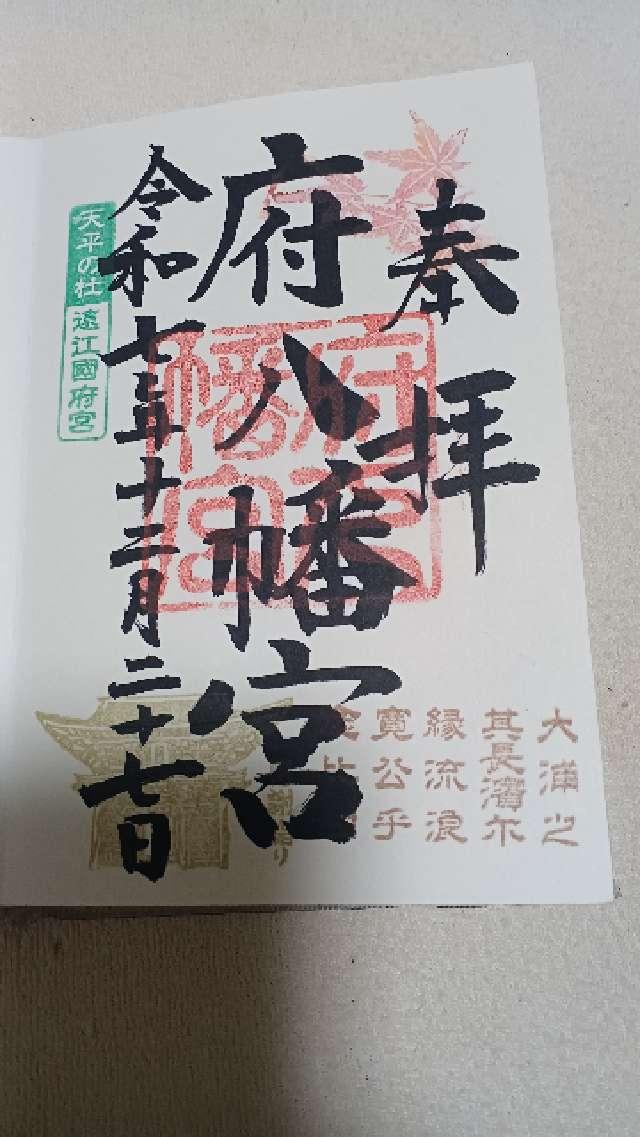 府八幡宮の御朱印1