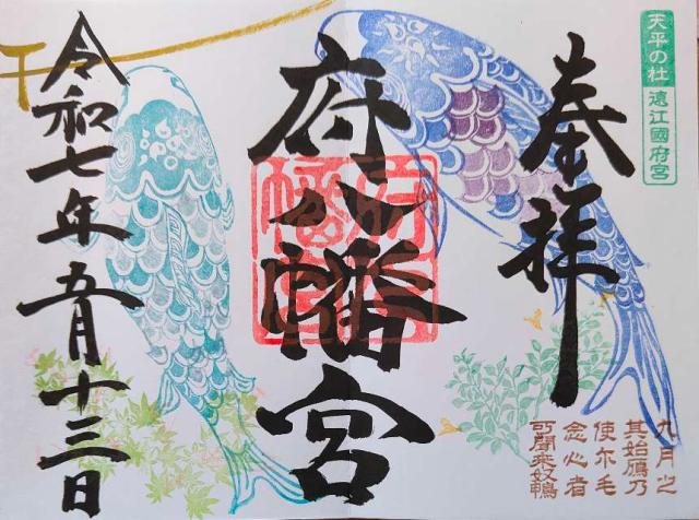 府八幡宮の御朱印5