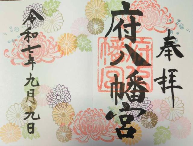 府八幡宮の御朱印1