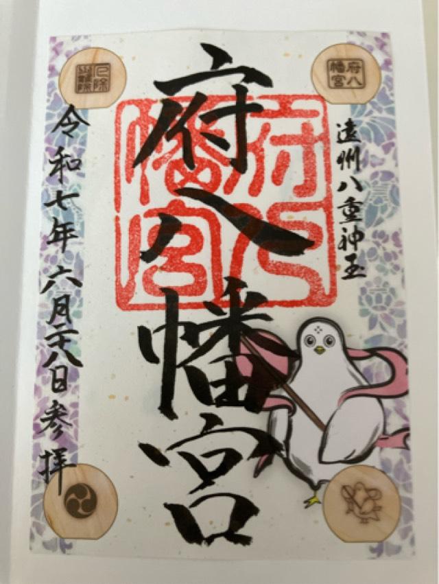 府八幡宮の御朱印2