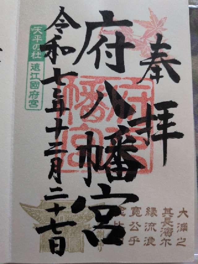 府八幡宮の御朱印5
