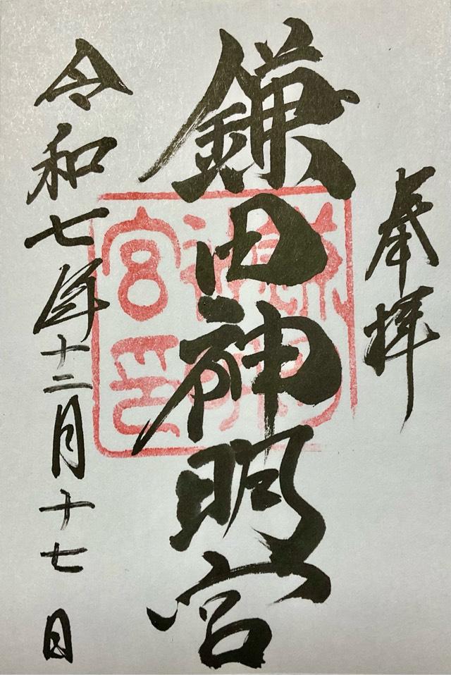 鎌田神明宮の御朱印4