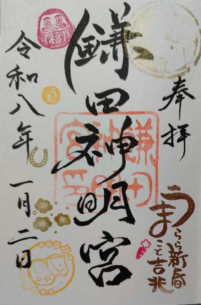 鎌田神明宮の御朱印3