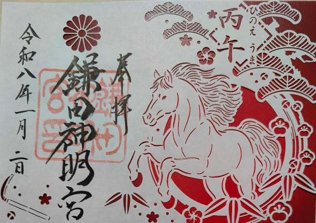 鎌田神明宮の御朱印2