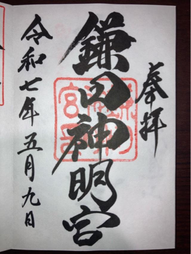 鎌田神明宮の御朱印2
