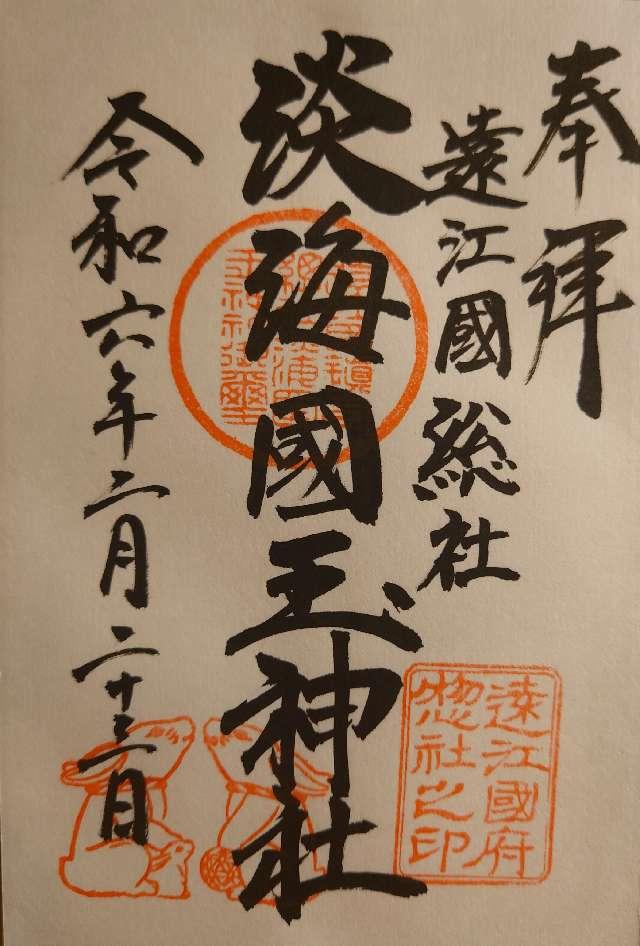 淡海國玉神社の御朱印4