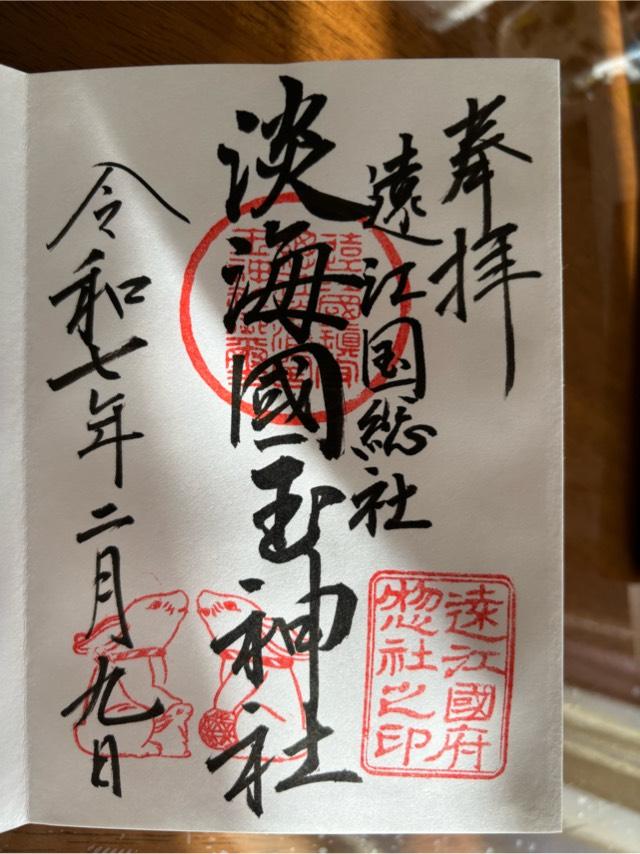 淡海國玉神社の御朱印2