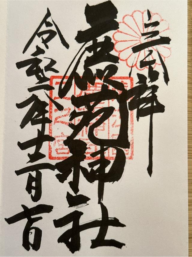 鹿苑神社の御朱印2