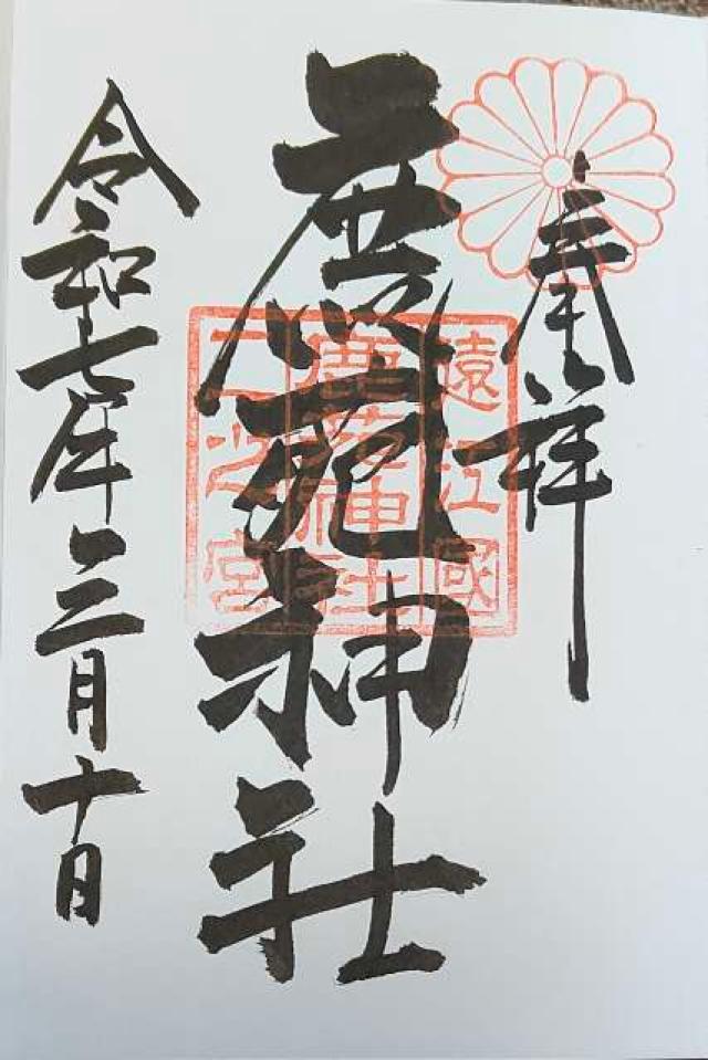 鹿苑神社の御朱印1
