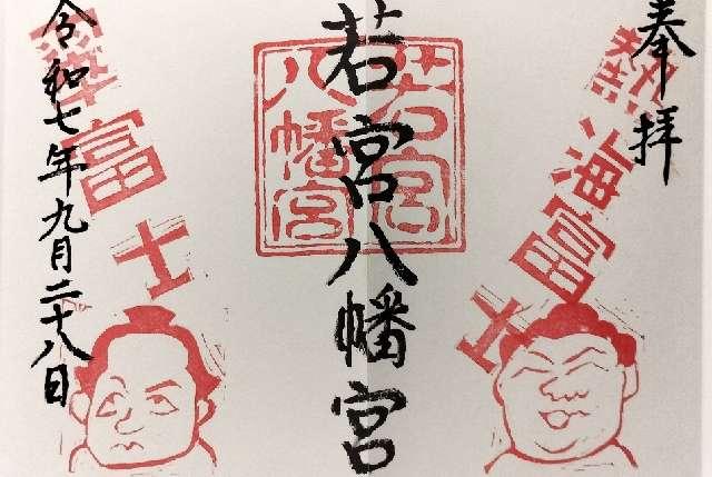 若宮八幡宮の御朱印1