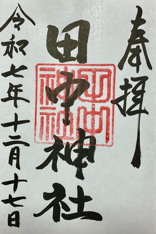 田中神社の御朱印1
