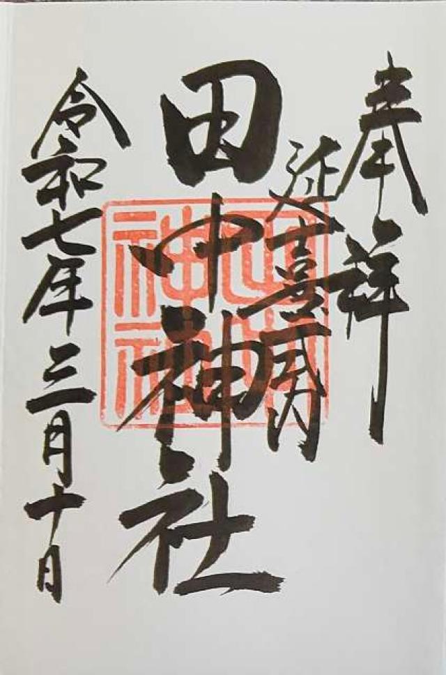 田中神社の御朱印1