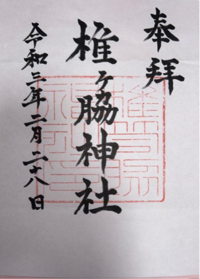 椎ケ脇神社の御朱印2