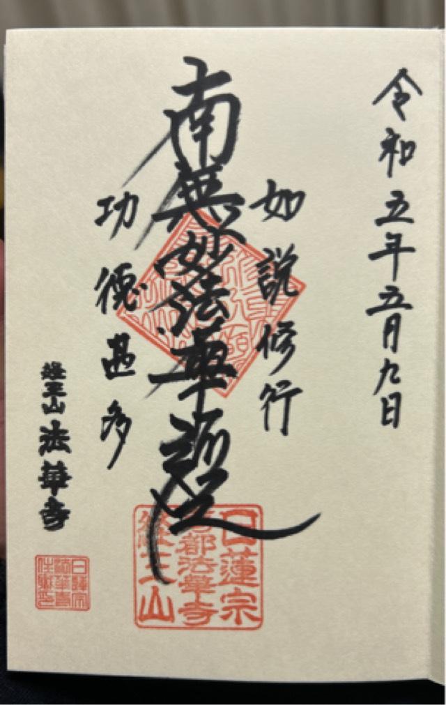 法華寺の御朱印1