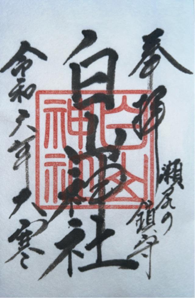 白山神社の御朱印3
