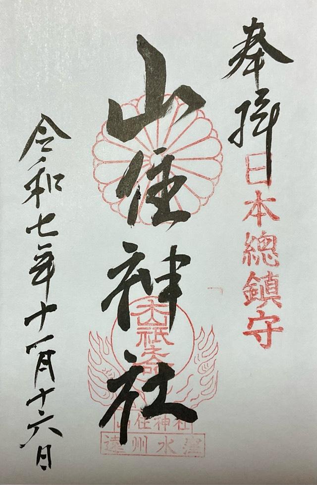 山住神社の御朱印1