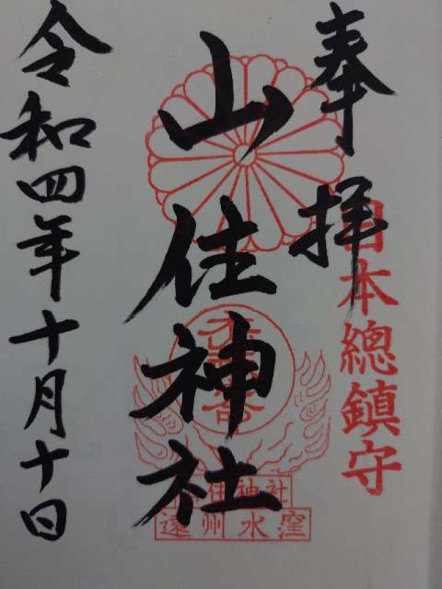山住神社の御朱印5