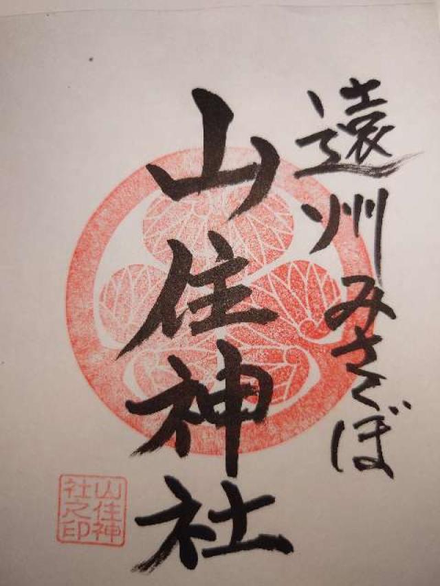 山住神社の御朱印4