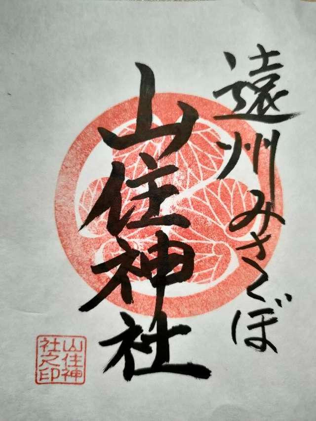 山住神社の御朱印6