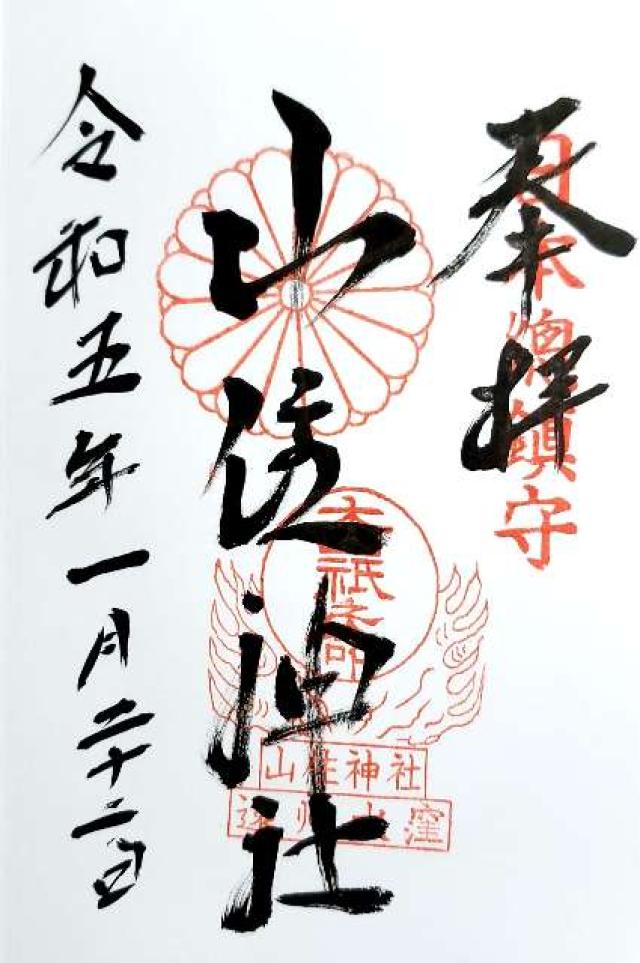 山住神社の御朱印3