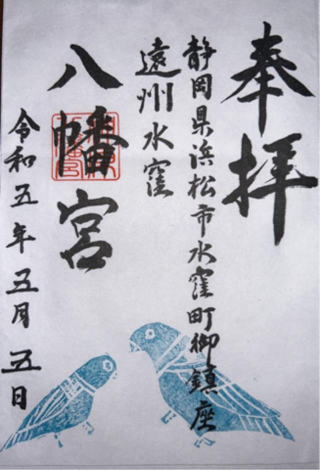八幡宮の御朱印3