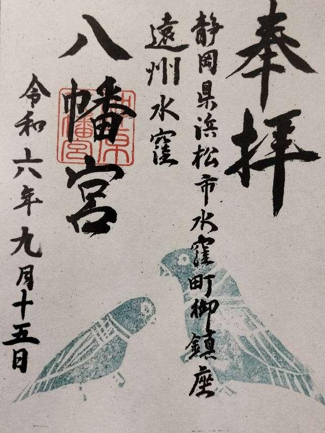 八幡宮の御朱印1