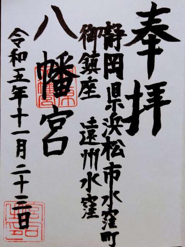 八幡宮の御朱印2