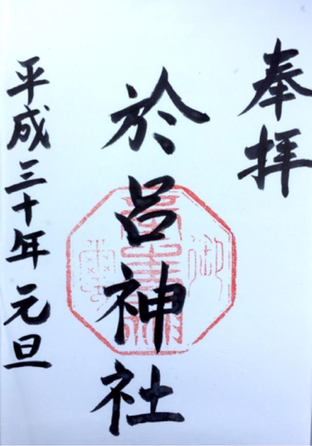 於呂神社の御朱印3