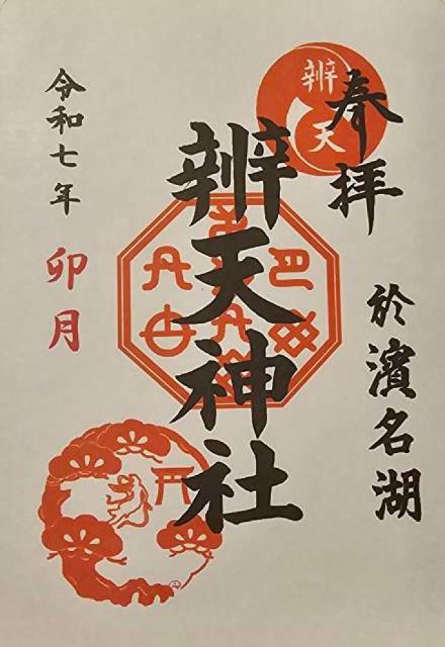 辨天神社の御朱印2