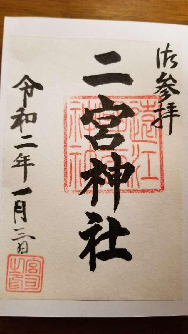 二宮神社の御朱印4