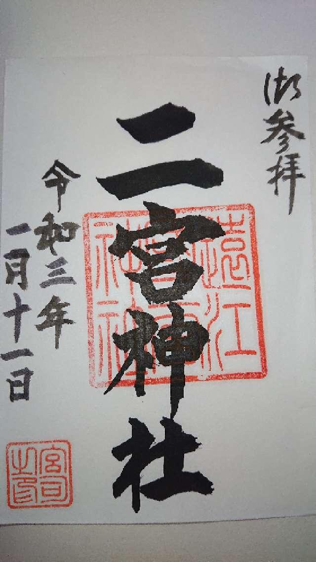 二宮神社の御朱印3