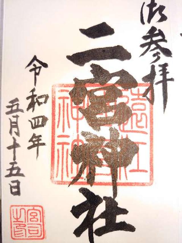二宮神社の御朱印2