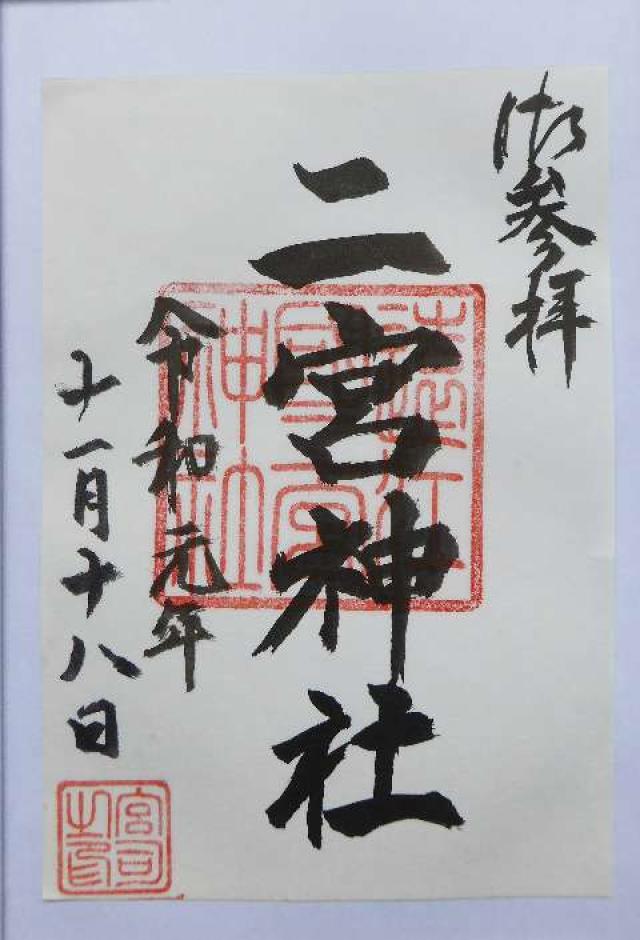 二宮神社の御朱印6