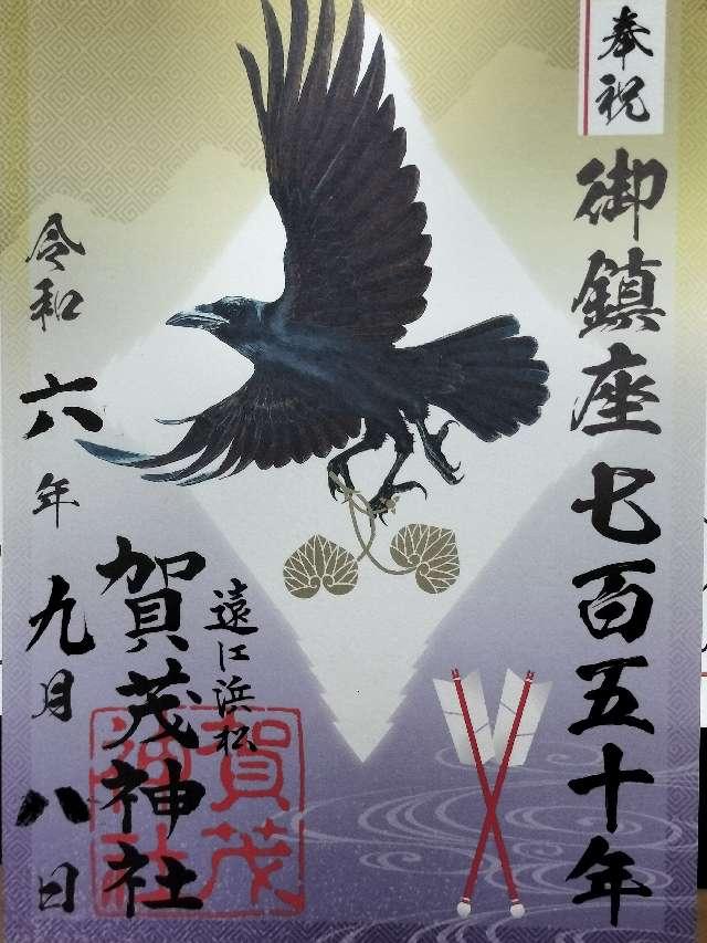 賀茂神社の御朱印1