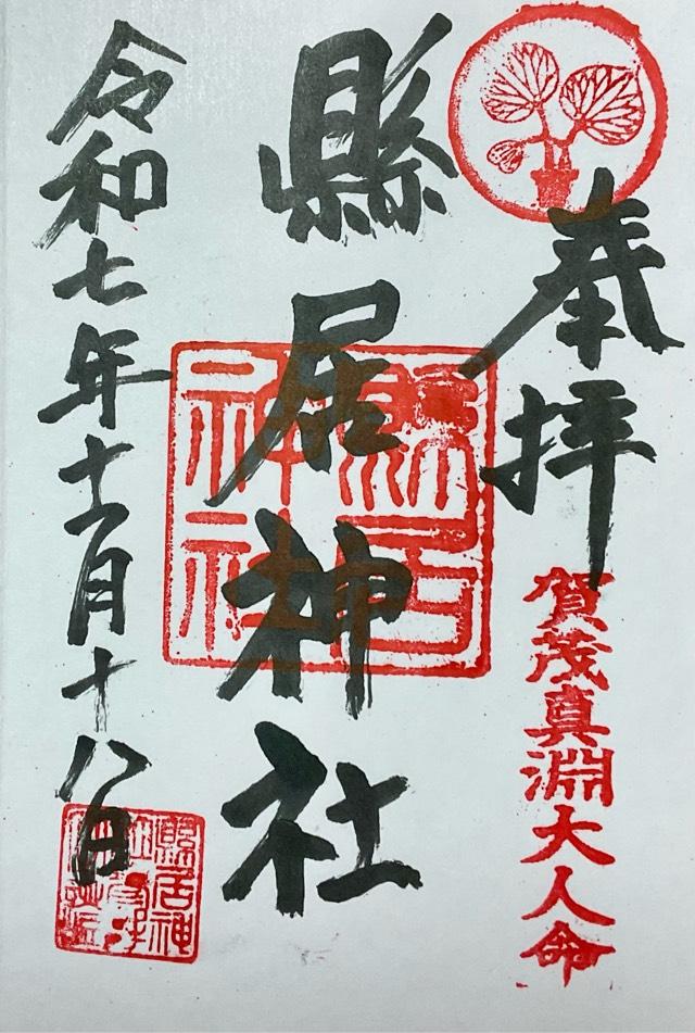 縣居神社の御朱印2