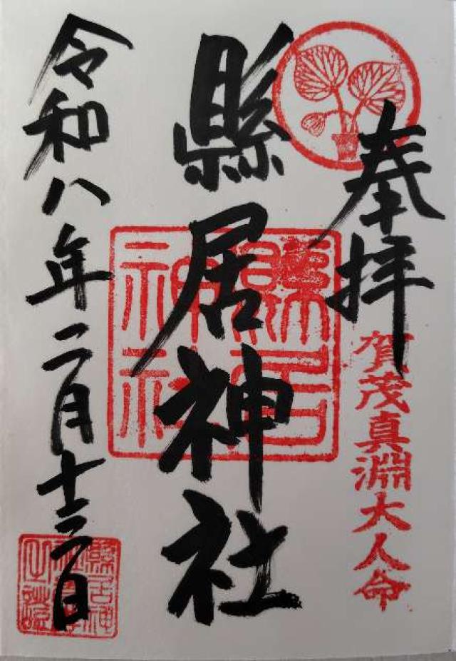 縣居神社の御朱印1