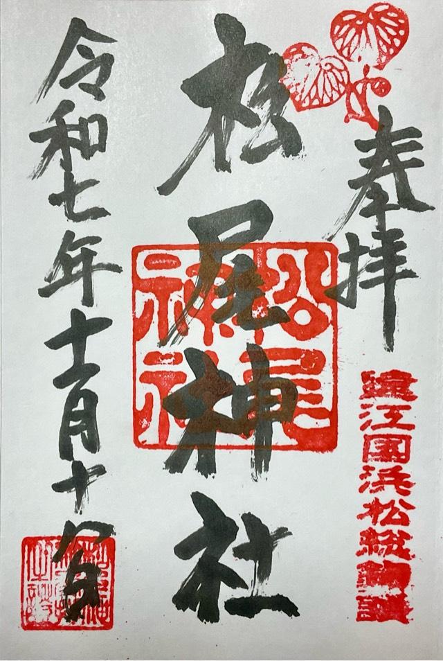 松尾神社の御朱印1