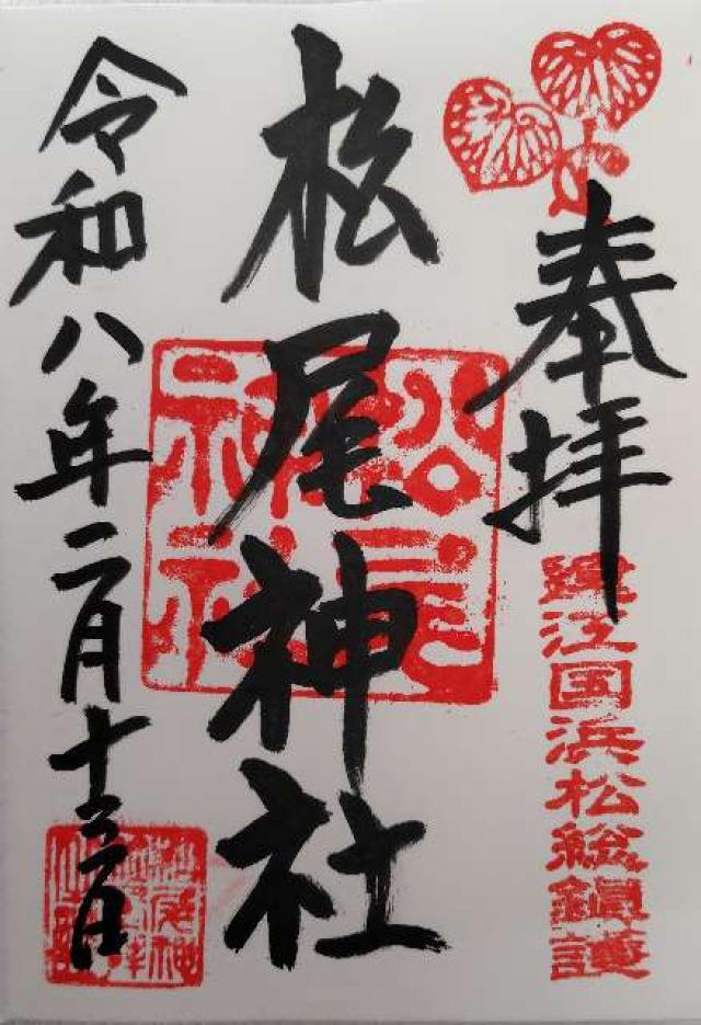 松尾神社の御朱印1