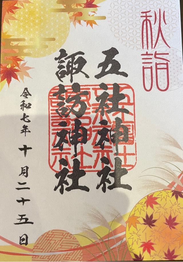 五社神社・諏訪神社の御朱印7