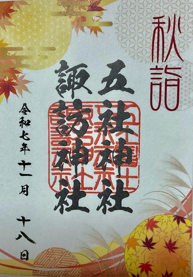 五社神社・諏訪神社の御朱印4