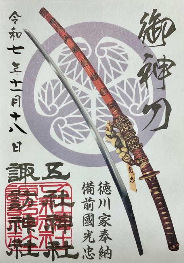 五社神社・諏訪神社の御朱印3