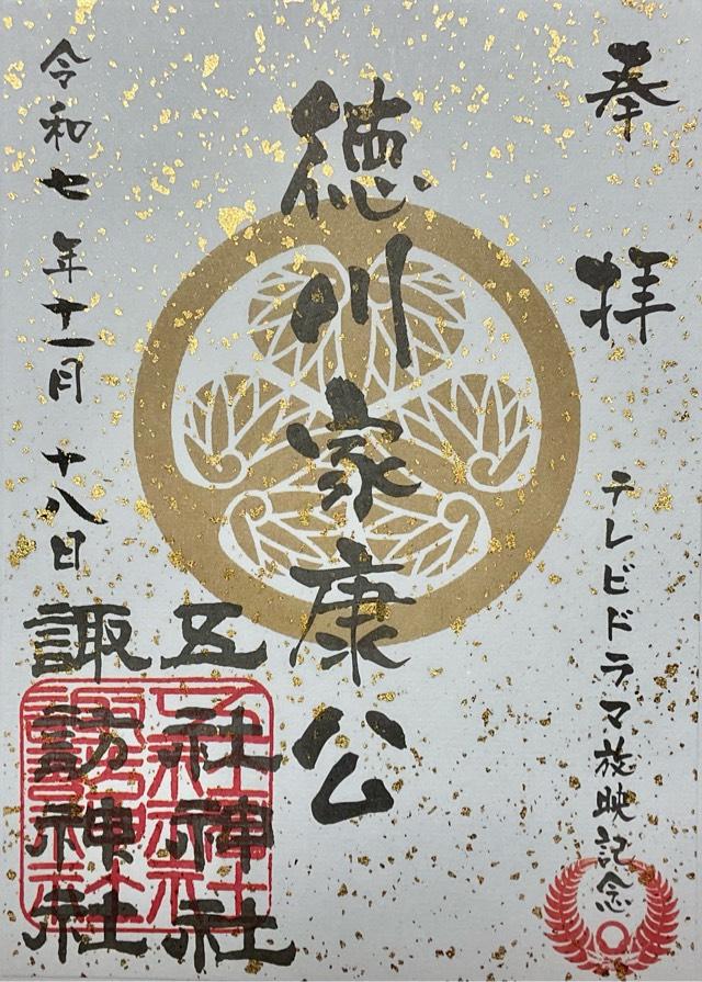 五社神社・諏訪神社の御朱印2