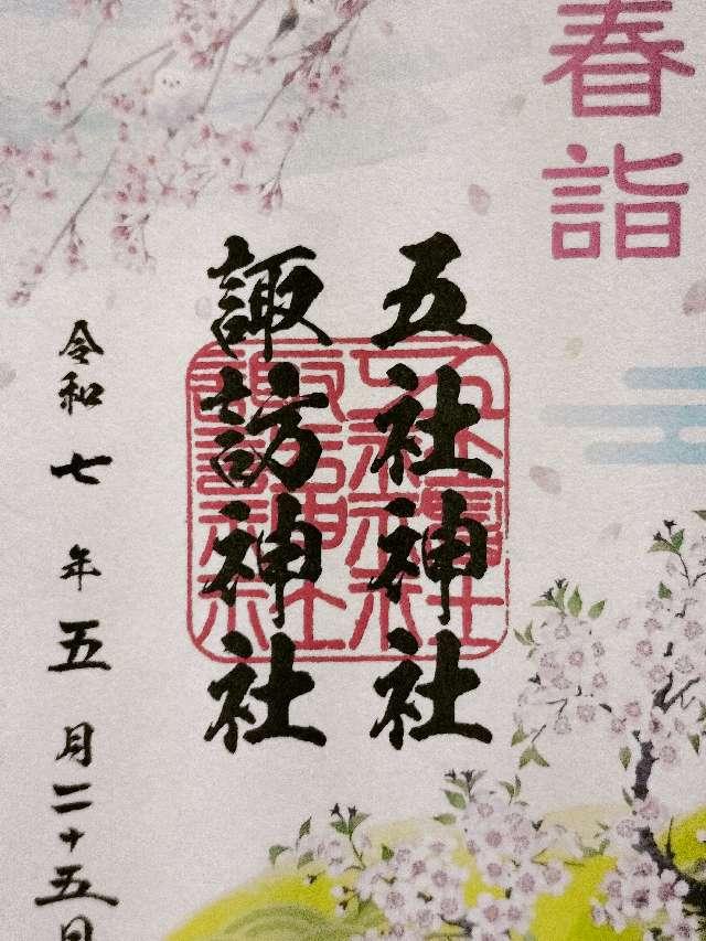 五社神社・諏訪神社の御朱印1