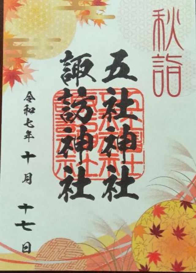 五社神社・諏訪神社の御朱印1
