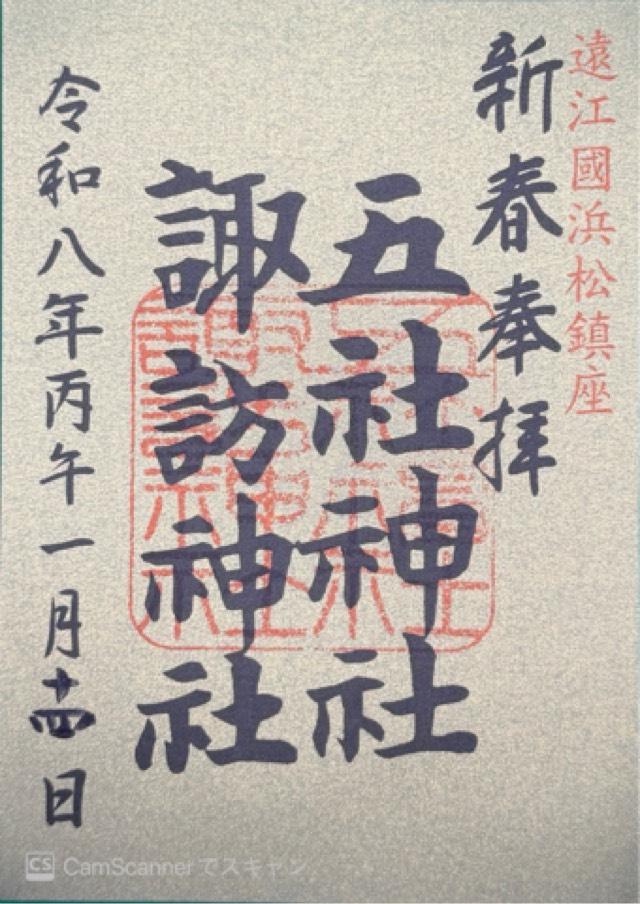 五社神社・諏訪神社の御朱印4