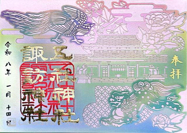 五社神社・諏訪神社の御朱印3